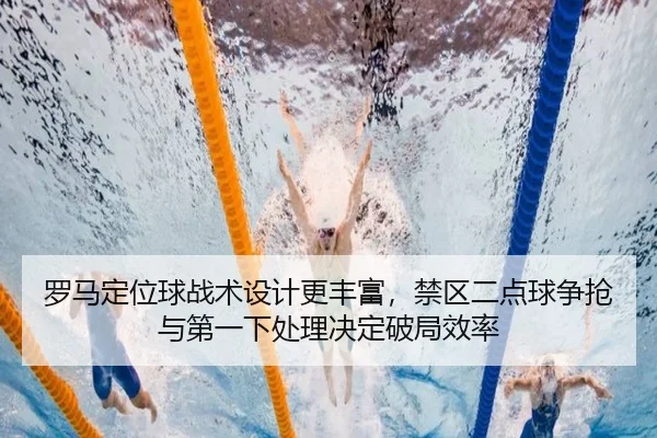 罗马定位球战术设计更丰富，禁区二点球争抢与第一下处理决定破局效率